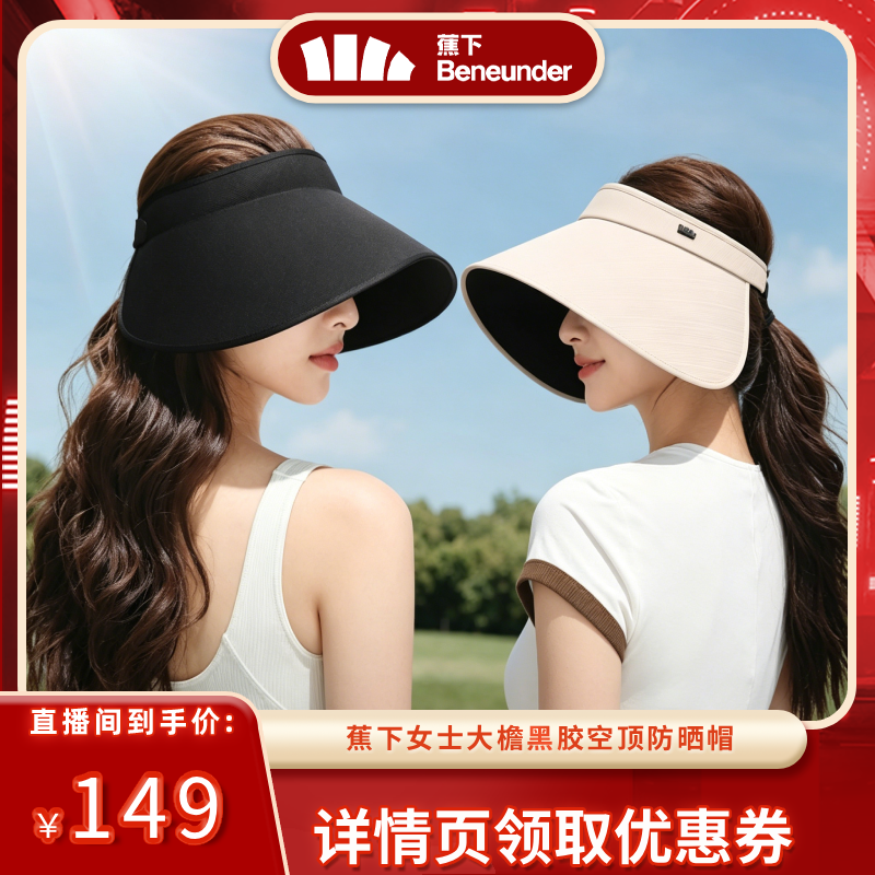 【618达播专属】蕉下灯罩防晒帽大檐黑胶空顶防晒帽易收纳