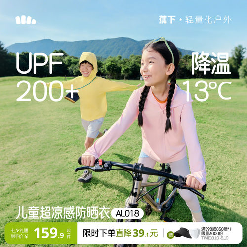 蕉下冰丝凉感儿童防护披肩防晒衣