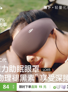 蕉下重力睡眠眼罩缓解眼疲劳助眠睡觉睡眠遮光专用男女0压感眼罩
