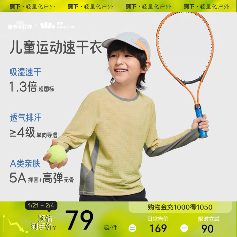 蕉下儿童速干衣运动长袖T恤男女童秋冬透气排汗打底衫秋装上衣