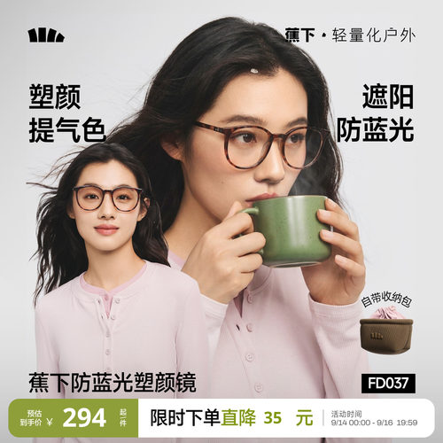 蕉下女士塑颜修容可折叠眼镜