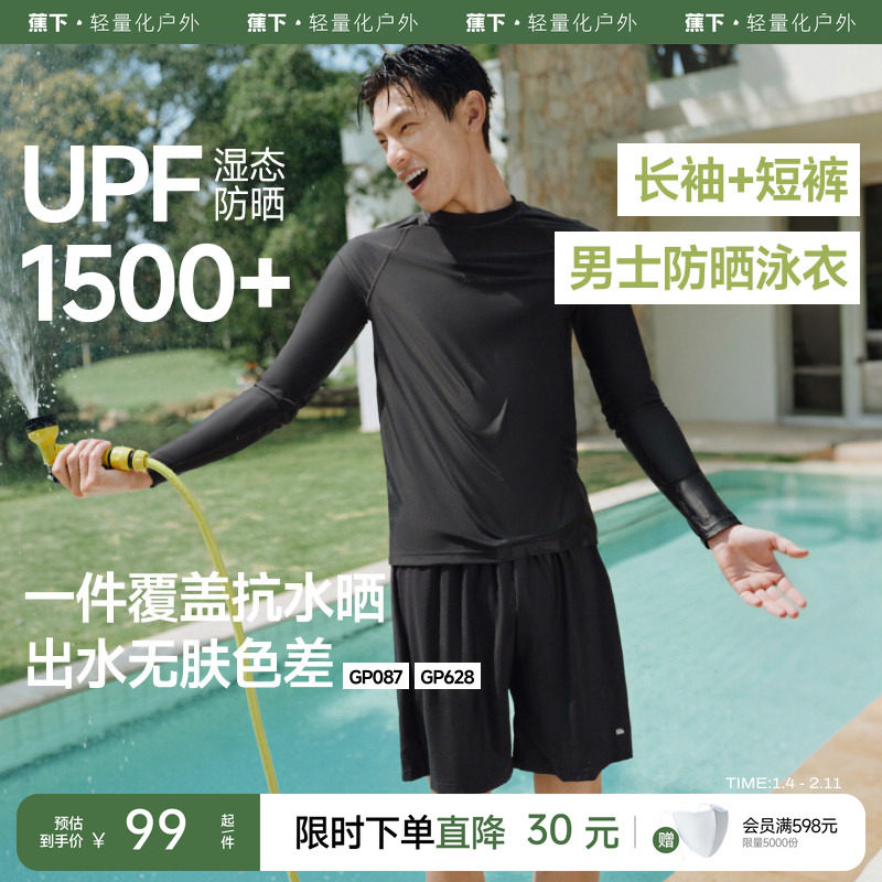 蕉下泳衣泳裤男套装防晒薄款漂流防尴尬夏速干海边男士冲浪服泳装