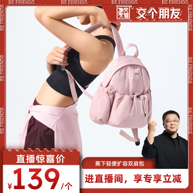 【交个朋友直播间】蕉下双肩背包女旅游轻便上班防水折叠