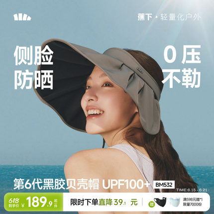 蕉下黑胶贝壳帽大帽檐全遮光遮阳帽显脸小轻量可收纳空顶防晒帽子