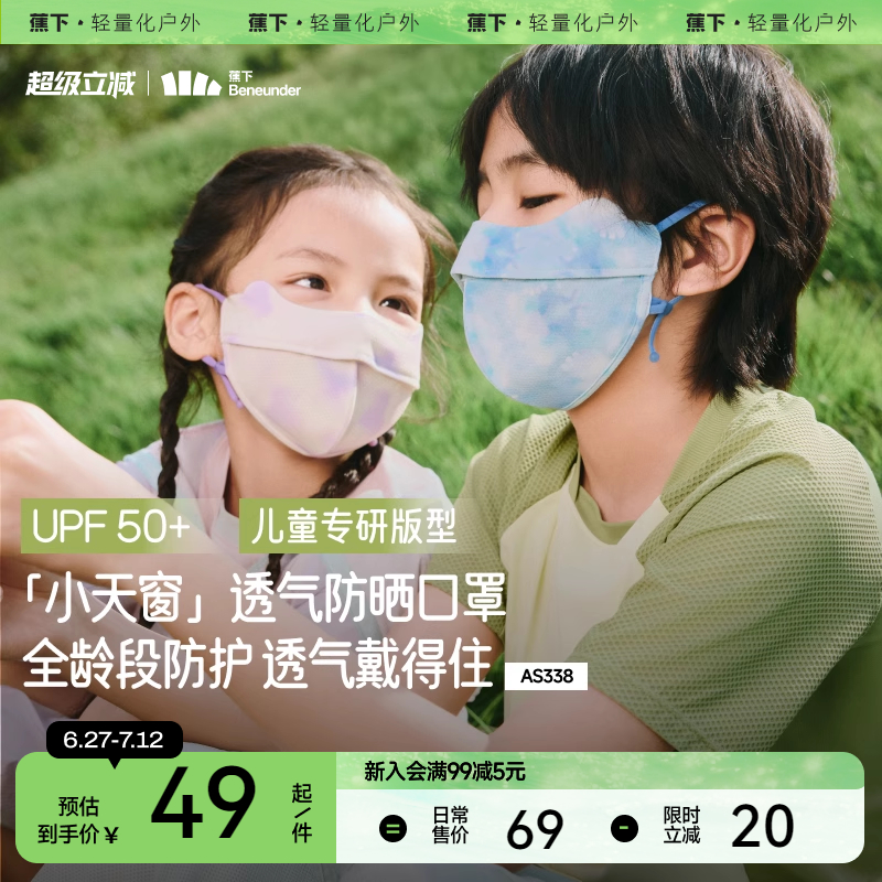 蕉下兒童透氣a類卡通防曬口罩