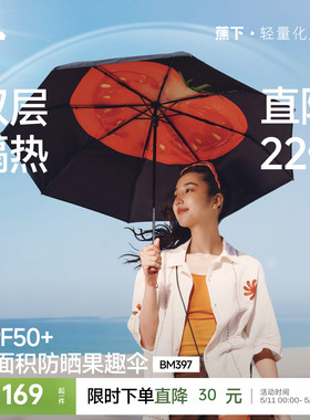 蕉下果趣防晒伞BM397防紫外线女款春夏便携晴雨两用太阳伞遮阳伞