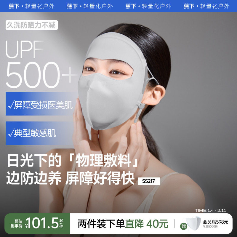 蕉下屏护面罩女立体敏感肌适用7A抑菌全脸防紫外线口罩防晒脸基尼,服饰配件/皮带/帽子/围巾,防晒面纱/面罩,淘宝优惠券,粉丝福利购,淘宝优惠卷