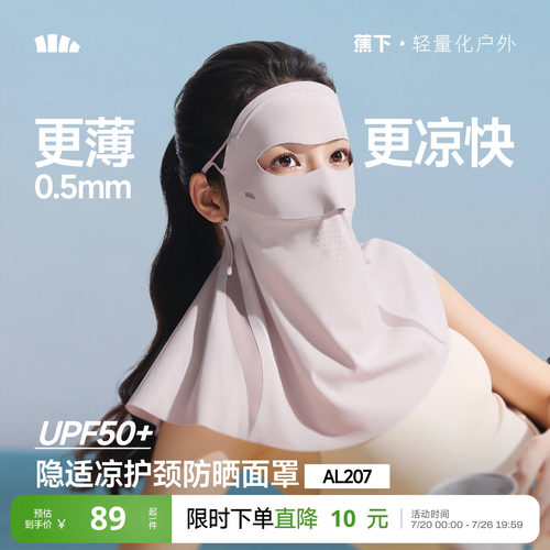 蕉下轻薄无痕护颈防晒口罩