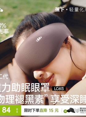 蕉下重力睡眠眼罩缓解眼疲劳助眠睡觉睡眠遮光专用男女0压感眼罩