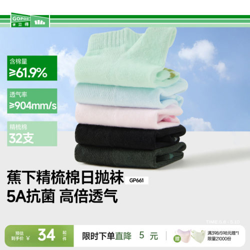 蕉下棉质抗菌日抛袜5A抑菌