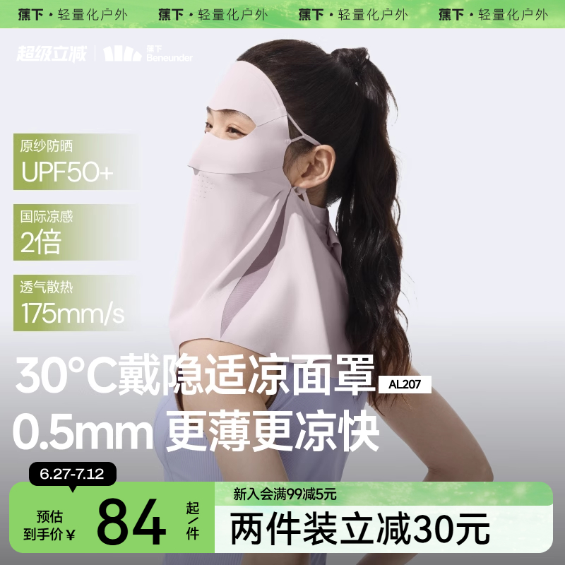 蕉下轻薄无痕护颈防晒口罩