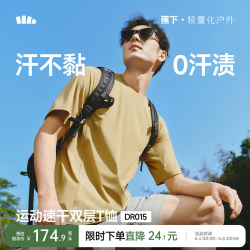 蕉下暴汗速干T恤男透气运动短袖