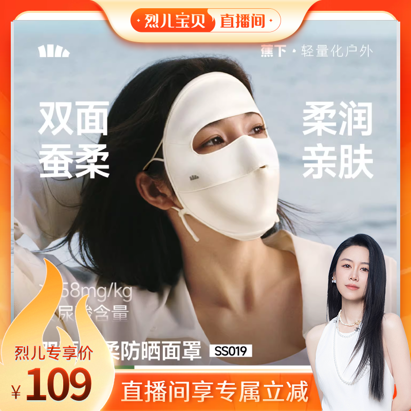 【烈儿宝贝直播间】蕉下真丝防晒面罩双面蚕柔遮阳蚕丝医脸基尼