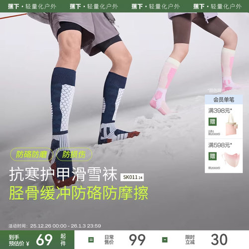蕉下户外专业吸震滑雪袜