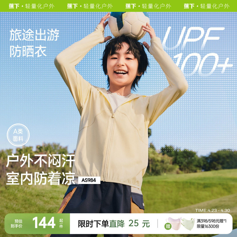 蕉下儿童透气防晒衣户外轻薄速干AS984宝宝男女童薄款凉感防晒服