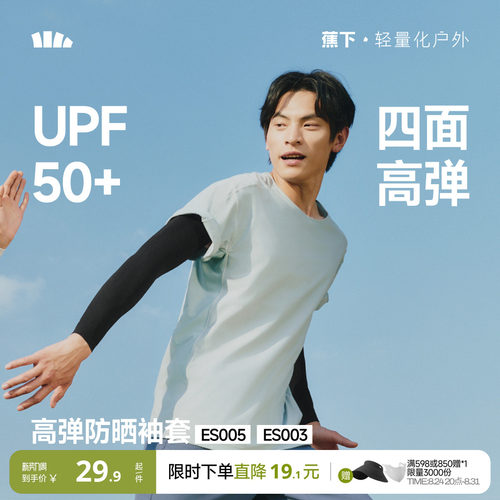 蕉下高弹防晒袖套薄塑形户外骑行