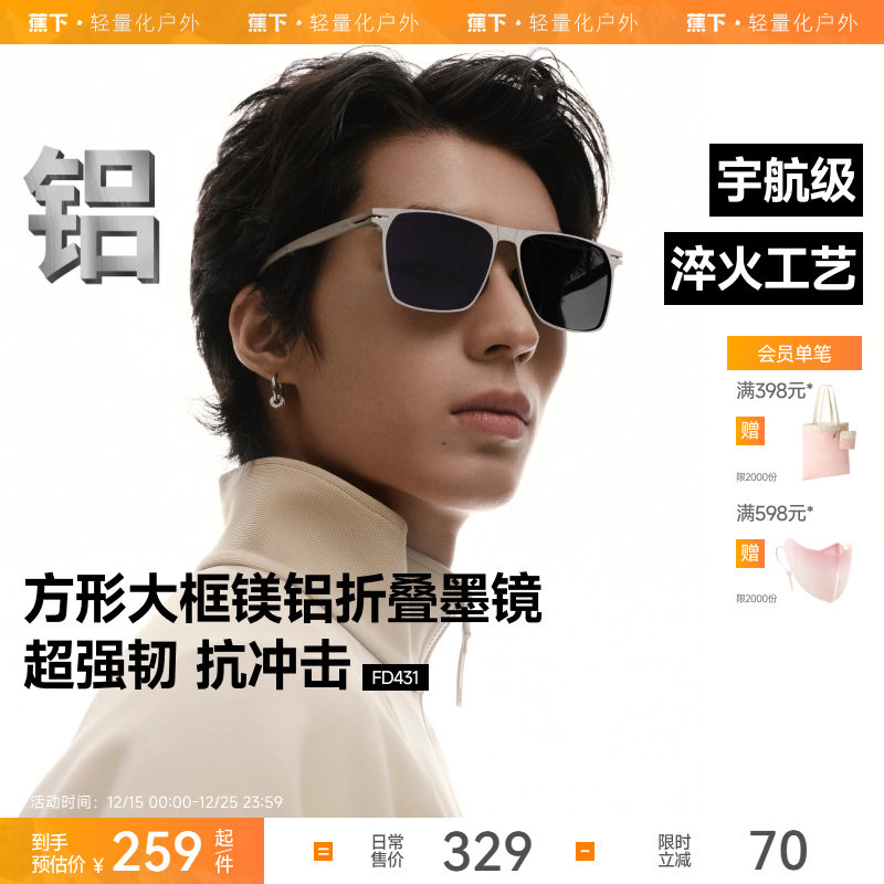 蕉下可折叠时尚FD431墨镜