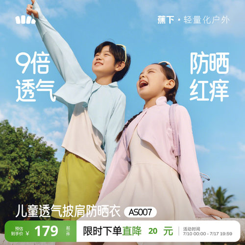 蕉下儿童防晒斗篷披肩凉感冰丝