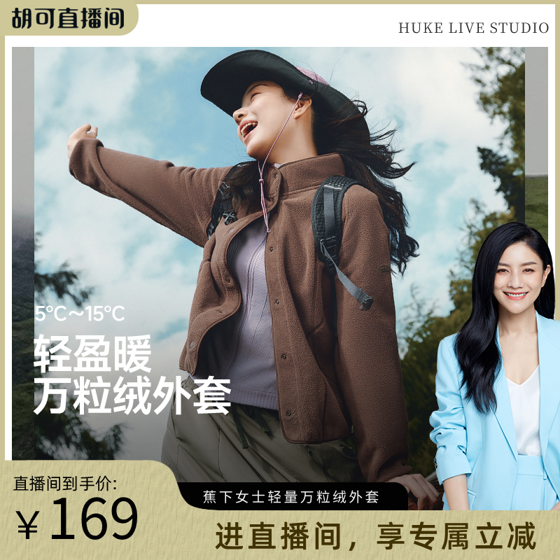 蕉下摇粒绒薄外套抓绒内胆