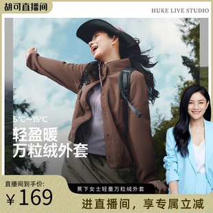 秋新款 胡可推薦 蕉下萬(wàn)粒絨女款 外套 搖粒絨休閑抓戶外防風(fēng)薄款