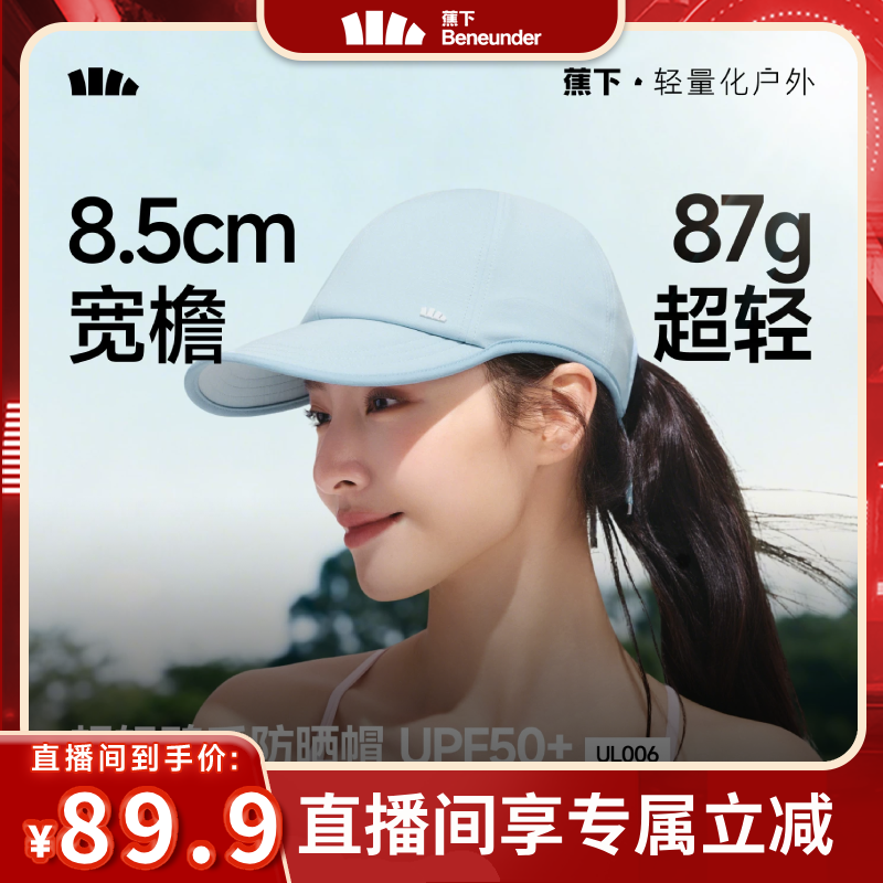 【烈儿宝贝直播间】蕉下鸭舌帽女新款挺阔简约时尚棒球帽防晒帽子