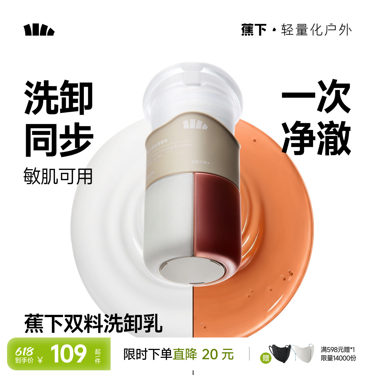 蕉下卸妆啫喱二合一免乳化深层清洁毛孔植物精粹温和洁面卸妆乳液