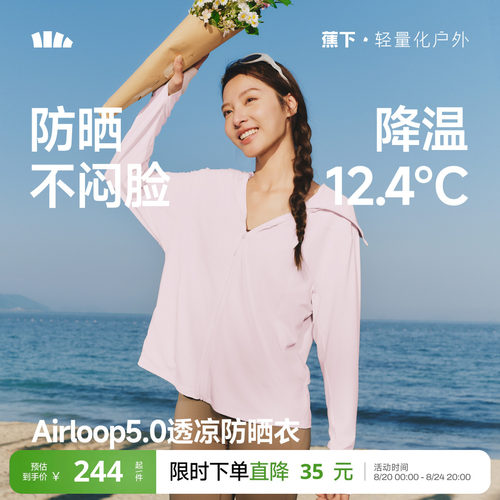 蕉下女士透凉防晒衣（宽松款）