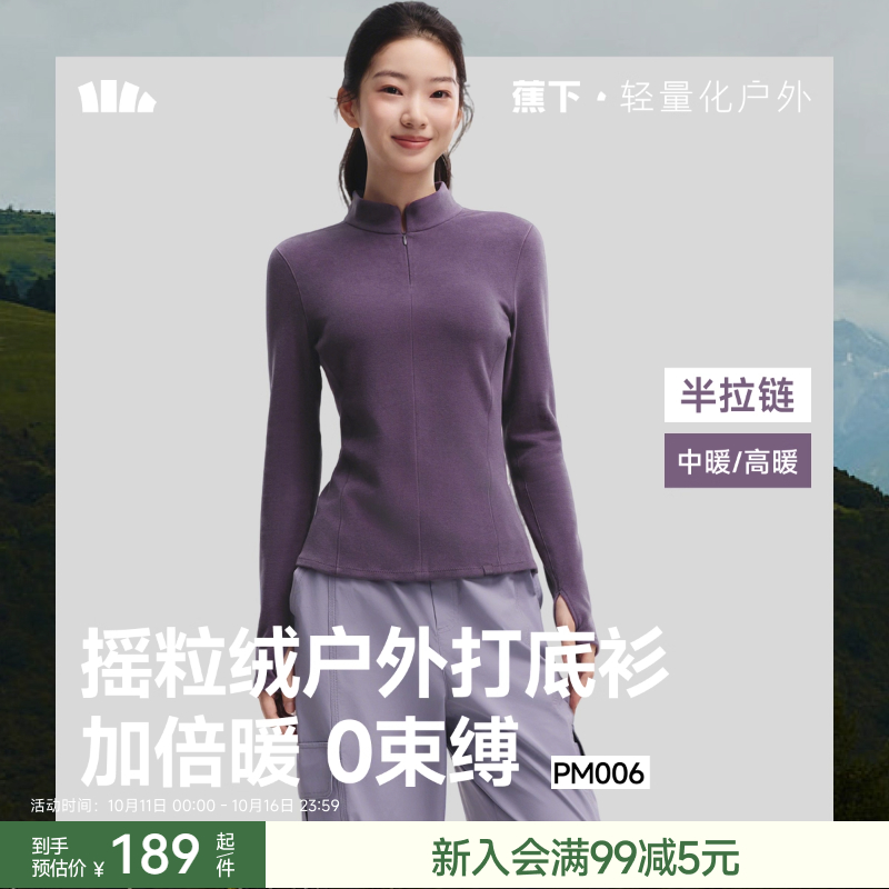 蕉下半拉链打底衫女士秋冬修身摇粒绒新款保暖户外上衣长袖T恤