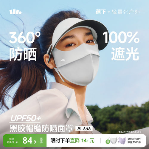 蕉下帽檐脸基尼新款全脸防紫外线
