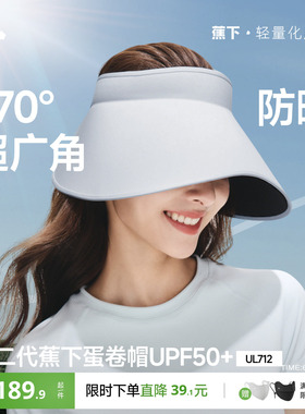 蕉下蛋卷帽UL712新款无痕一体空顶帽防紫外线遮阳帽大帽檐防晒帽
