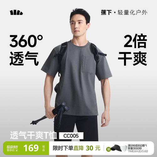 蕉下超透气短袖男款凉感速干T恤