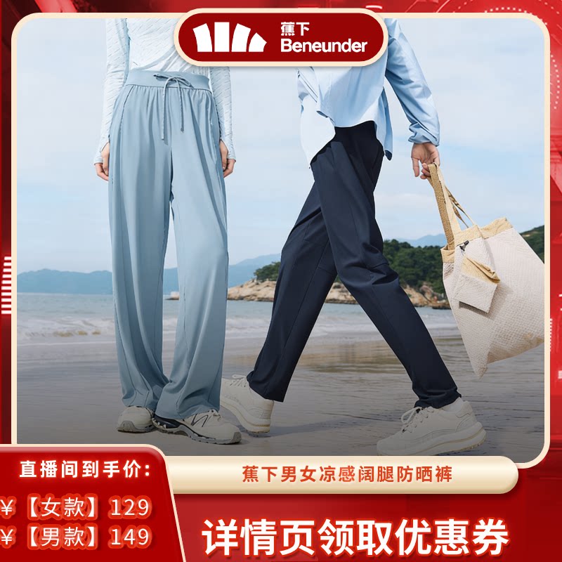 【达播专属】蕉下情侣款垂感凉感阔腿裤高弹吸汗速干运动裤