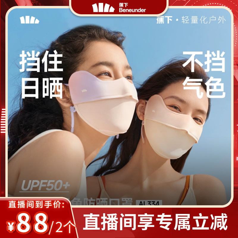 【交个朋友】蕉下防晒口罩腮红护眼角黑色夏冰丝面罩