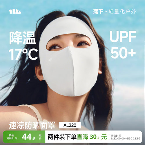 蕉下轻凉防晒面罩3D立体修饰脸型