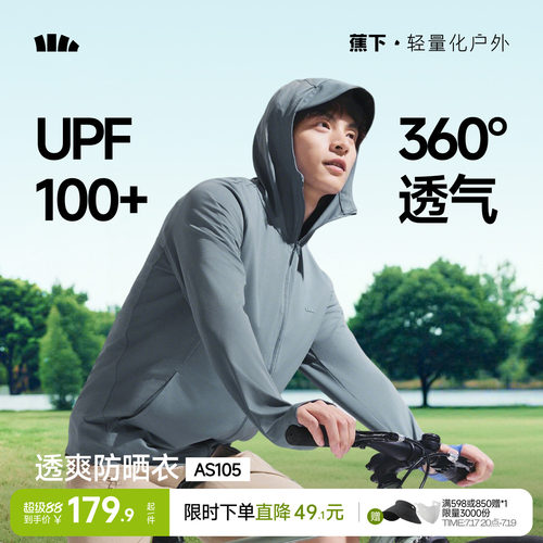 蕉下男透气冰丝速干户外防晒衣