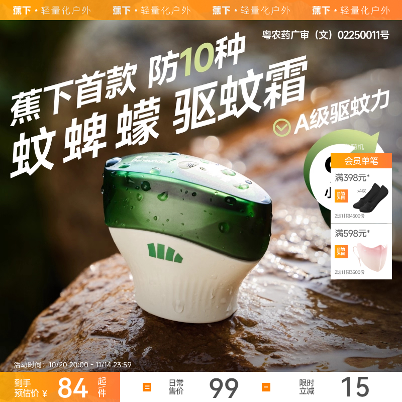 蕉下驱蚊霜避蚊胺deet户外便携式