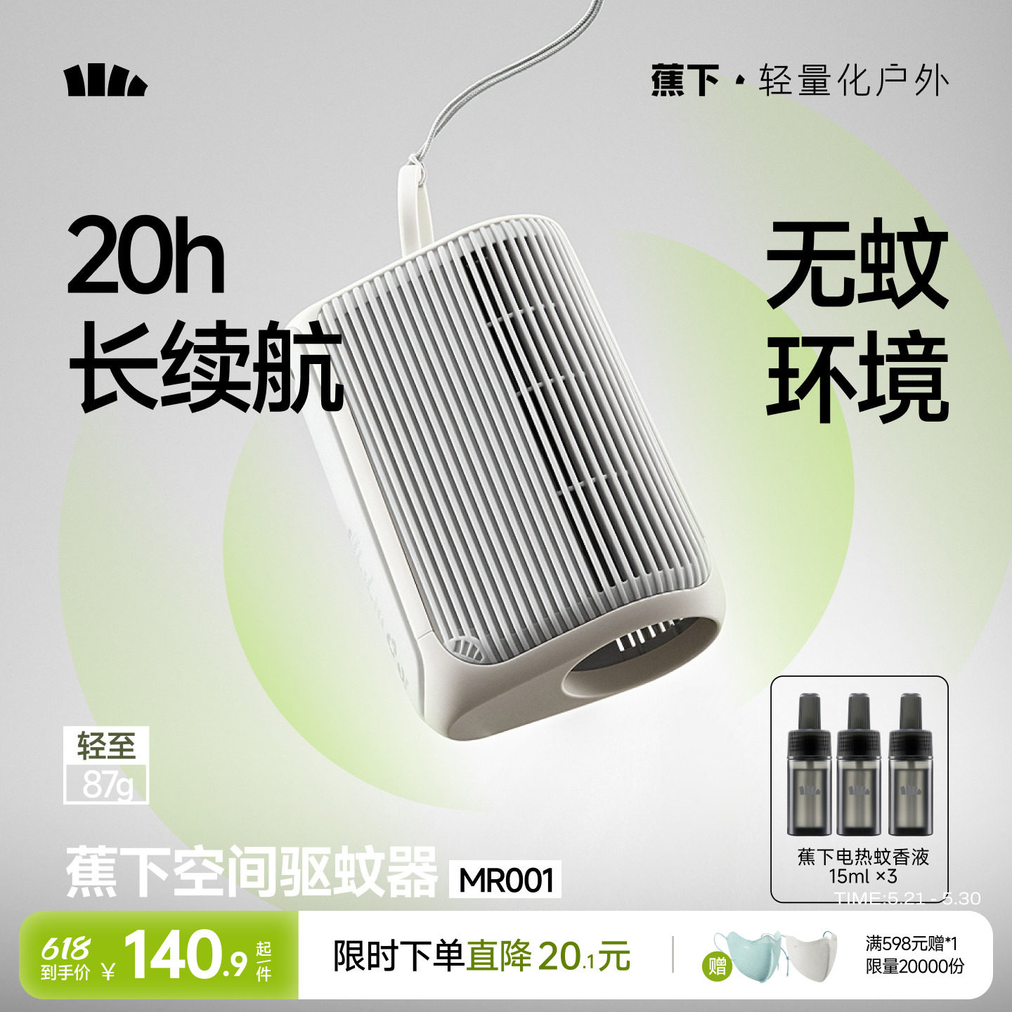蕉下空间驱蚊器户外防蚊随身便携蚊子驱赶器室内蚊子驱赶挂件神器