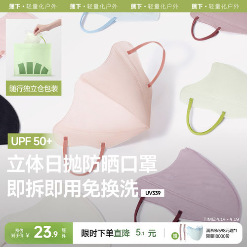 蕉下Beneunder次抛防晒口罩