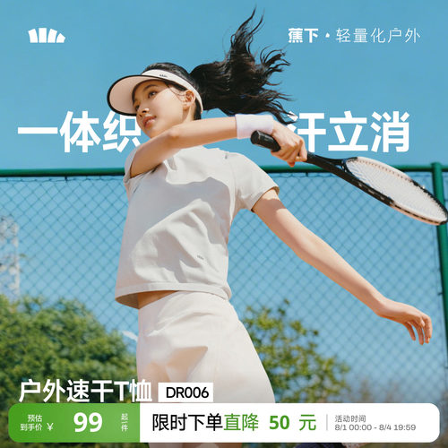 蕉下女士裸感速干T恤DR006