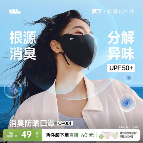 蕉下消臭清新空气防晒护眼角口罩
