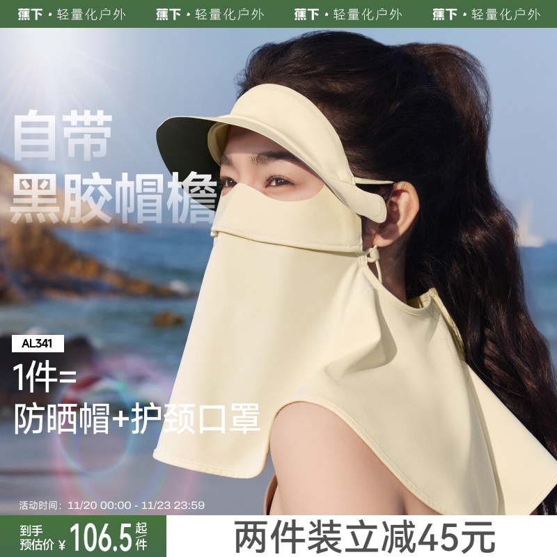 蕉下立体护颈防晒面罩带帽檐