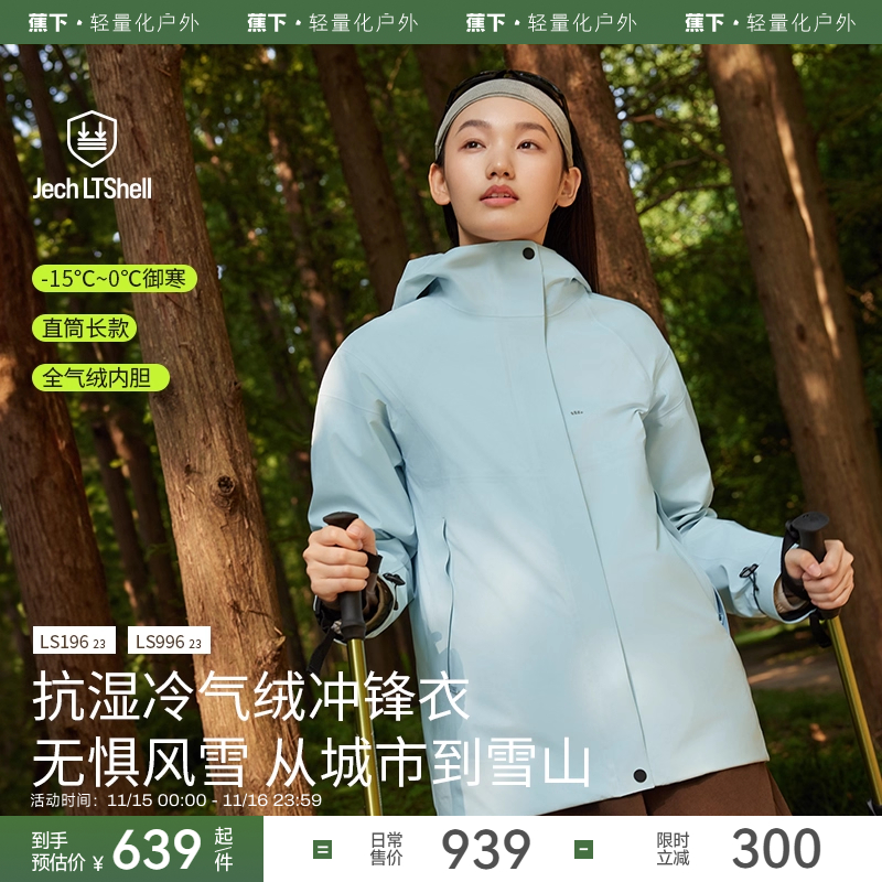 蕉下女士三合一冲锋衣抗湿冷