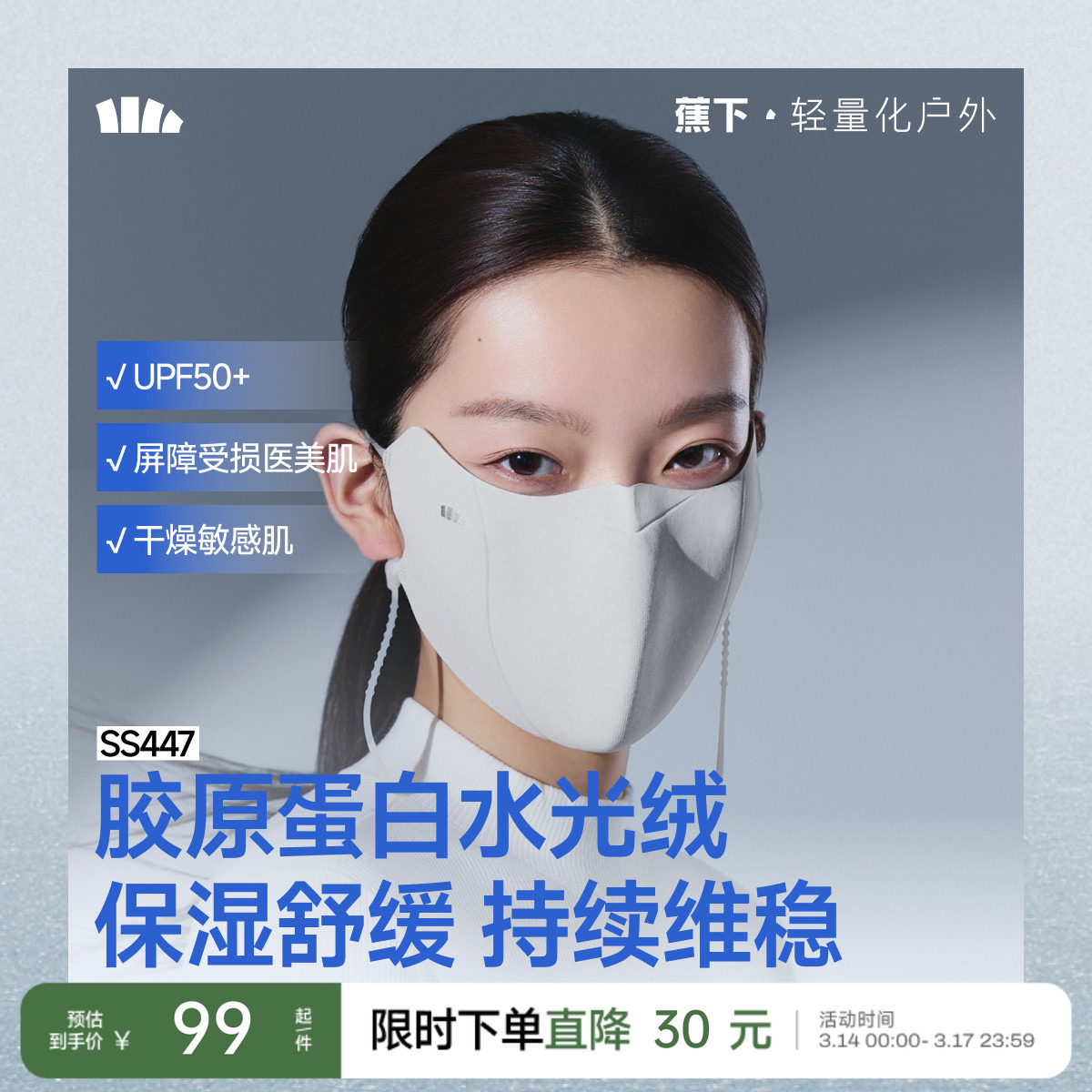 蕉下肌底屏护口罩保湿女防紫外线医美透气柔软防晒保暖敏感肌面罩