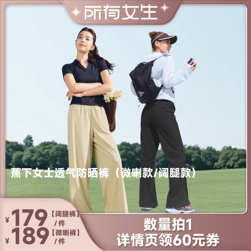 【所有女生直播间】蕉下 女士透气防晒裤（微喇款/阔腿款）