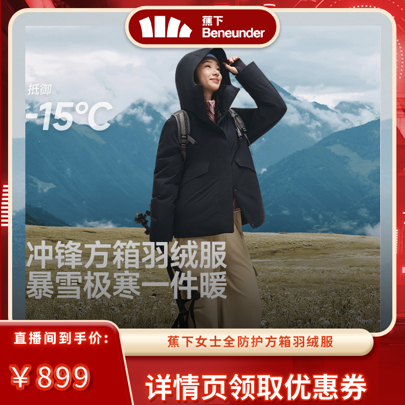 蕉下女士全防护方箱羽绒服