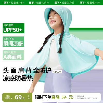蕉下儿童防晒斗篷披肩凉感冰丝