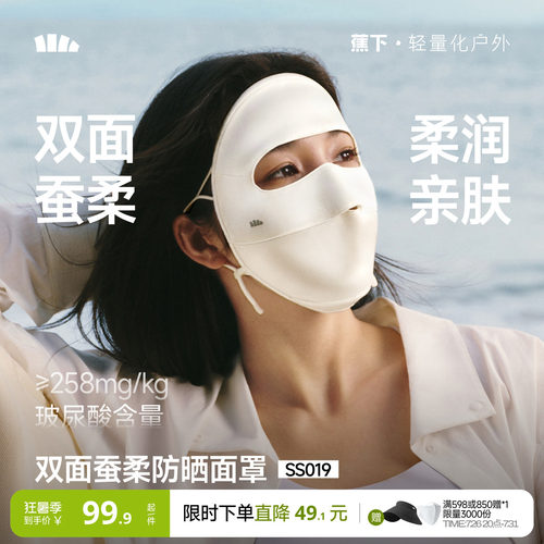 蕉下桑蚕丝真丝防晒医美面罩亲肤