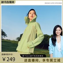 【胡可推荐】蕉下速干防风山系轻薄外套透气女春季跑步户外
