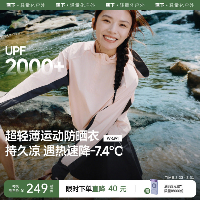 蕉下防晒服女款速干拒水凉感运动薄款透气户外罩衫涉水服套装