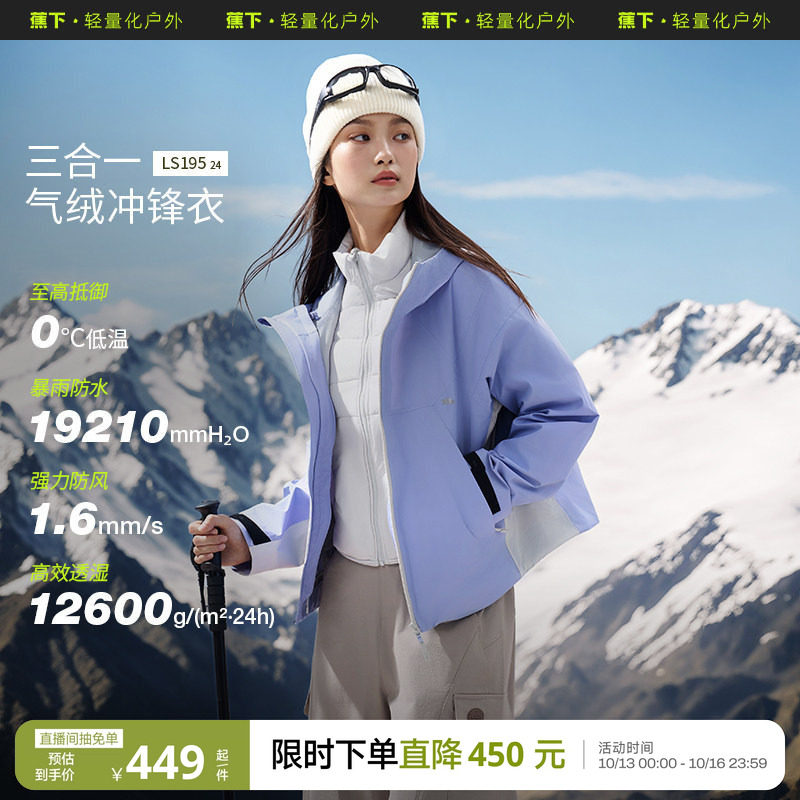 蕉下女气绒冲锋衣LS19524户外可拆三合一进藏登山服防水防风外套
